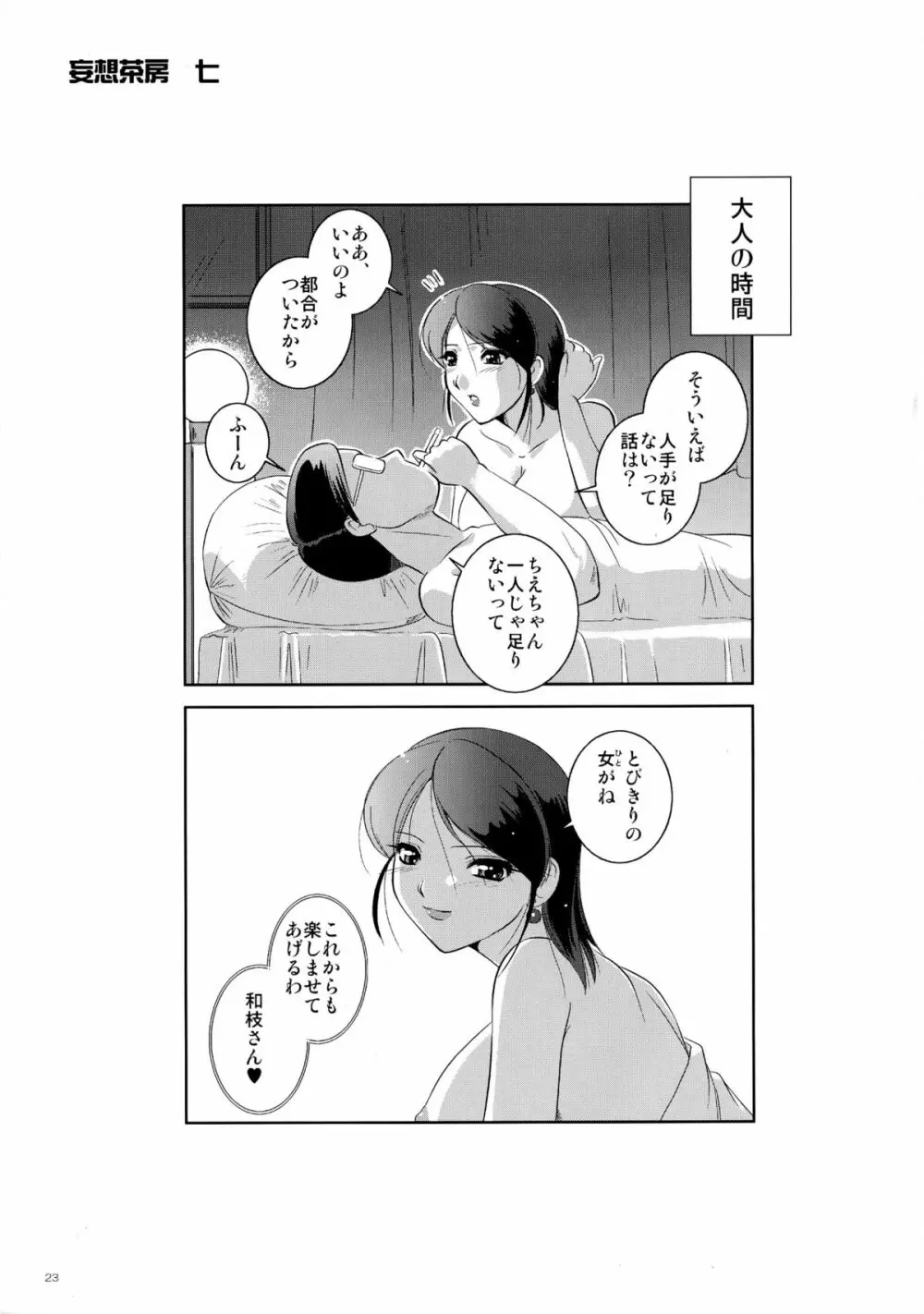 妄想茶房 七 23ページ