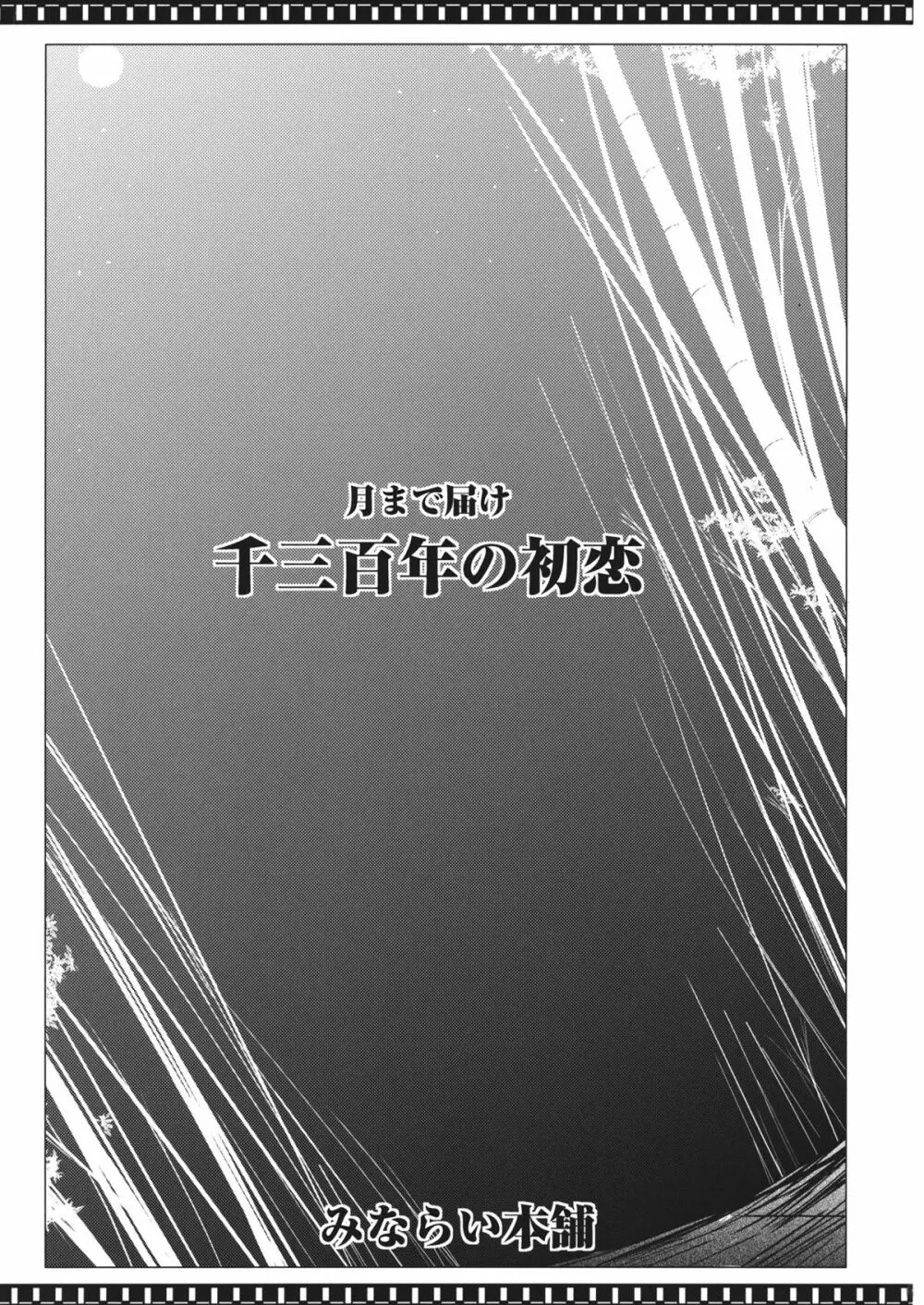 月まで届け千三百年の初恋 2ページ