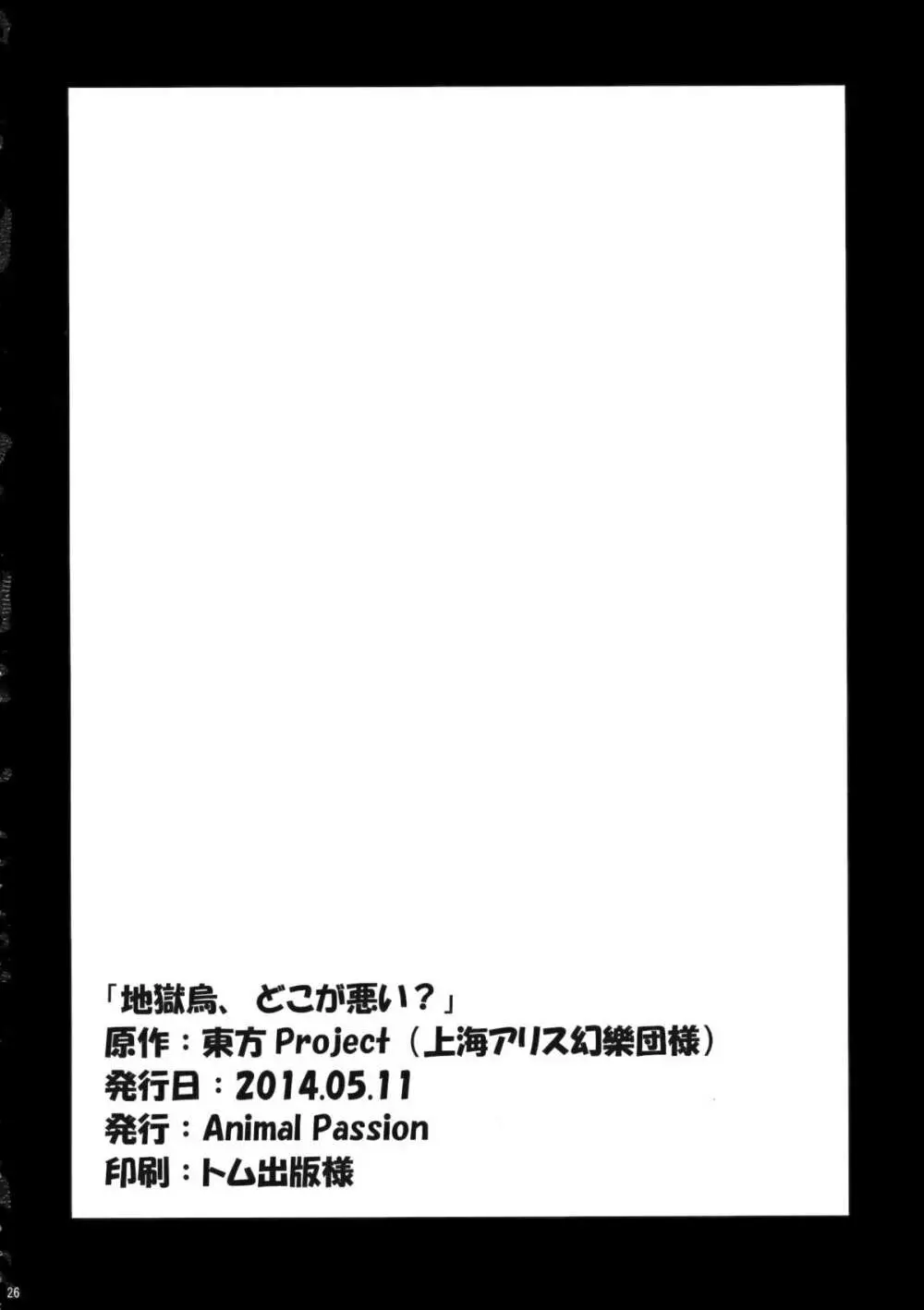 地獄烏、どこが悪い？ 25ページ