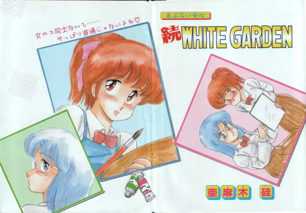 WHITE GARDEN 18ページ