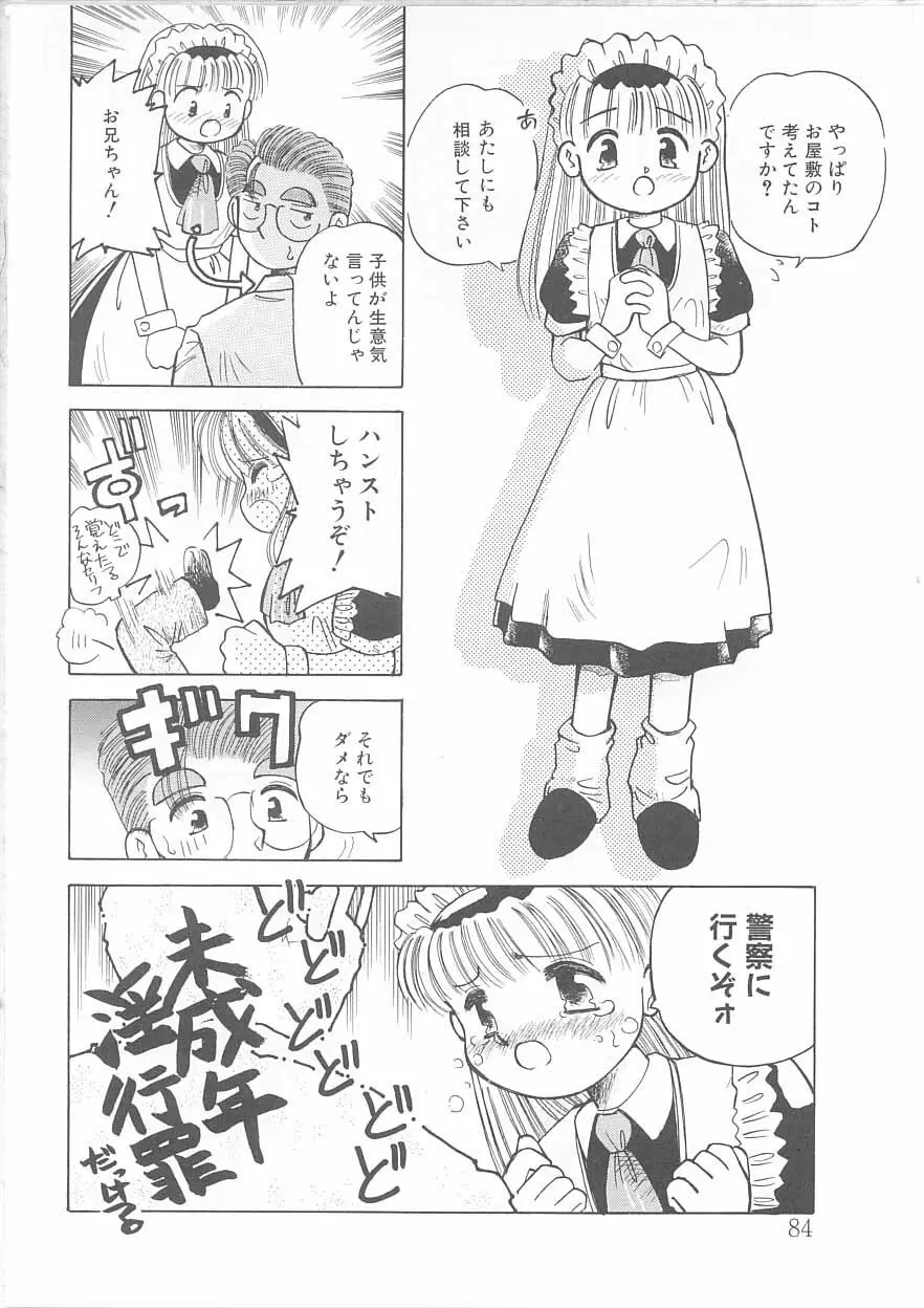 メイドさんと僕 85ページ