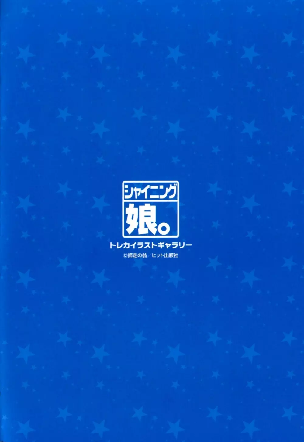 「娘。」のいる風俗ビル 限定版 330ページ