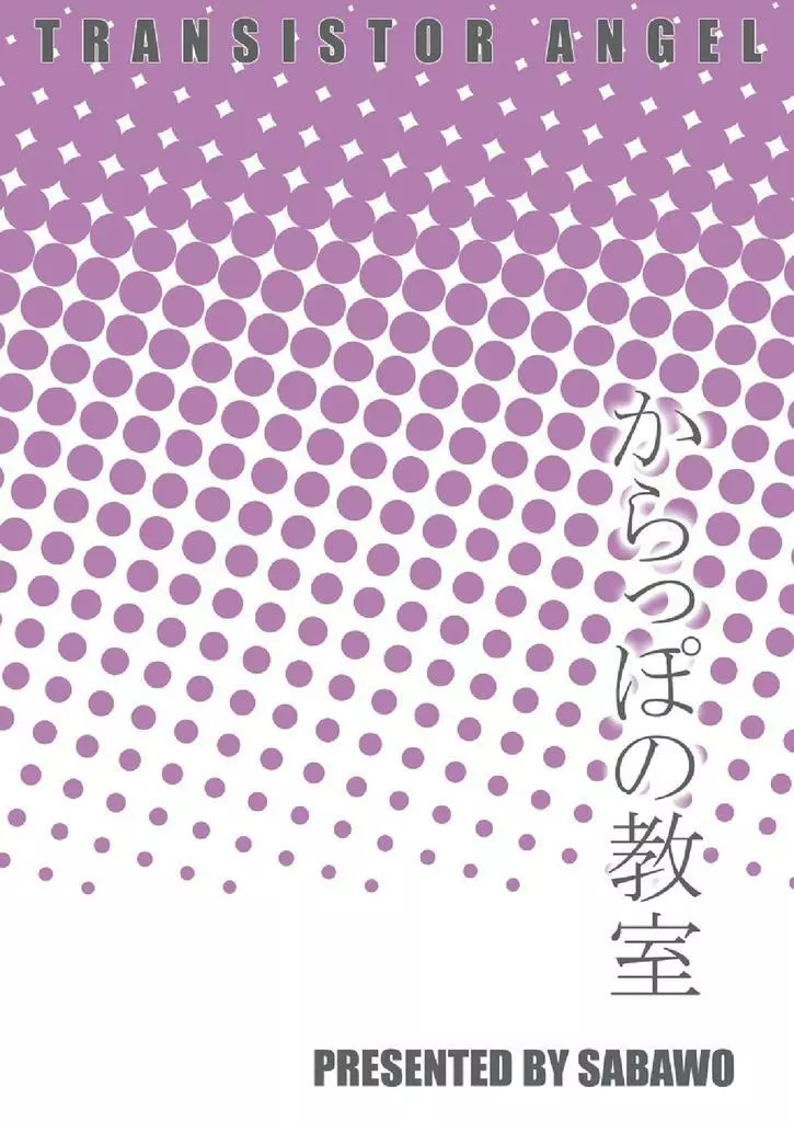 からっぽの教室 22ページ