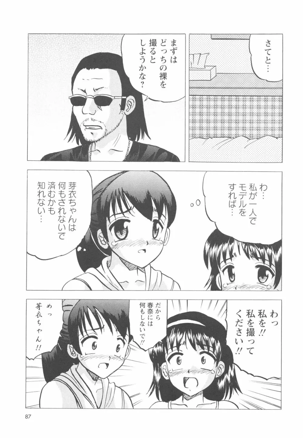 少女たちの卑劇 90ページ