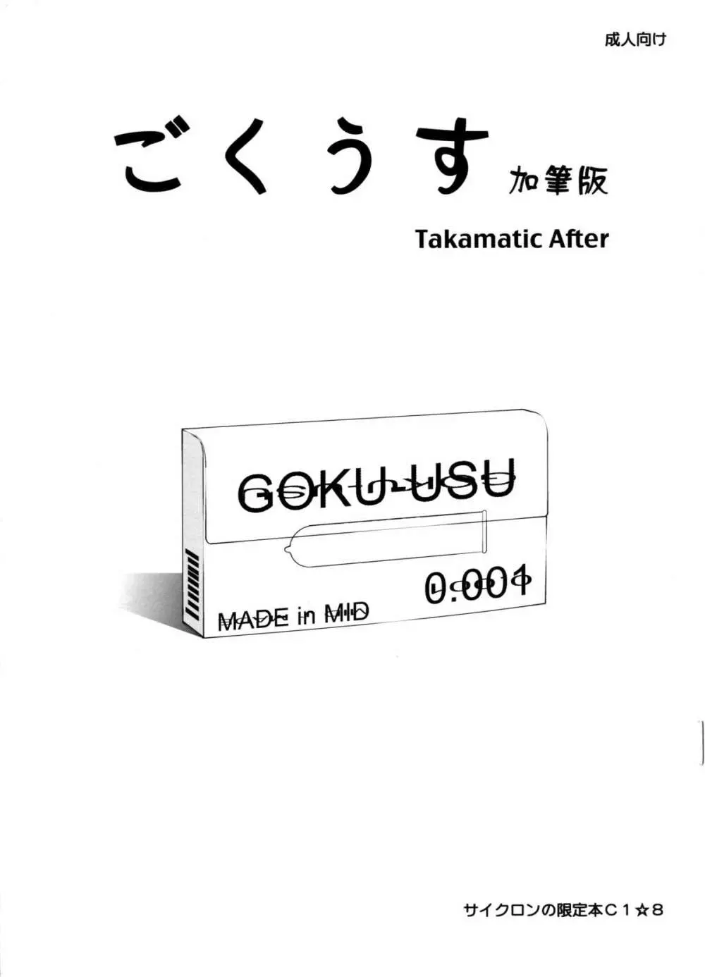 ごくうす加筆版 Takamatic After