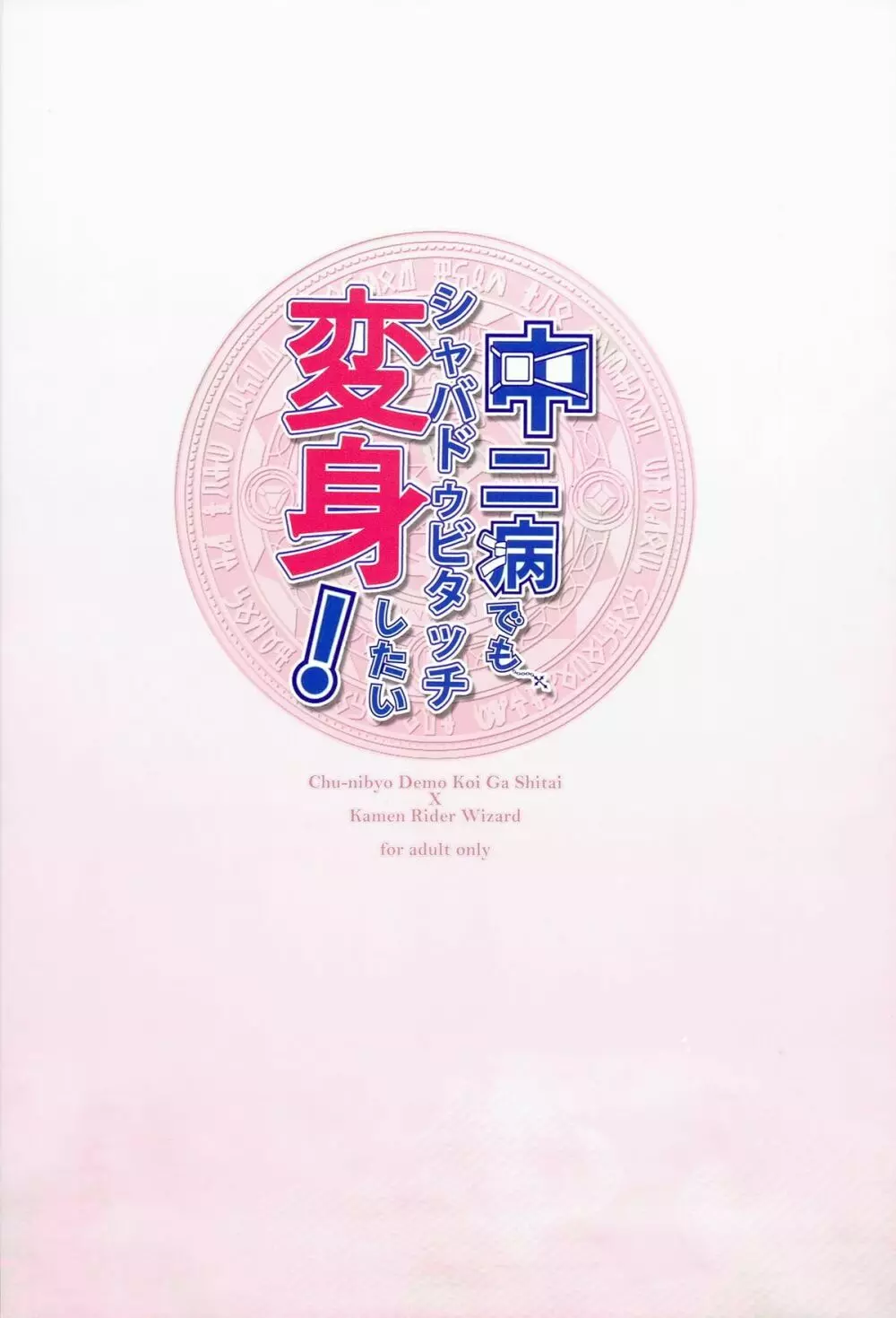 中二病でもシャバドゥビタッチ変身したい！ 16ページ