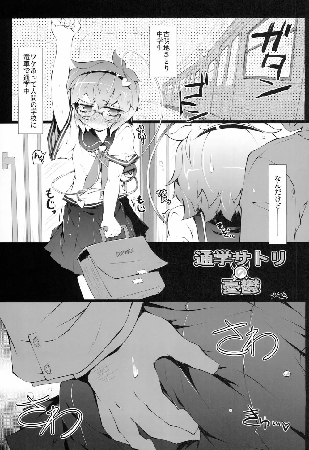 (例大祭11) ) [成宮 (鳴海也)] 通学サトリの憂鬱 (東方Project) 2ページ