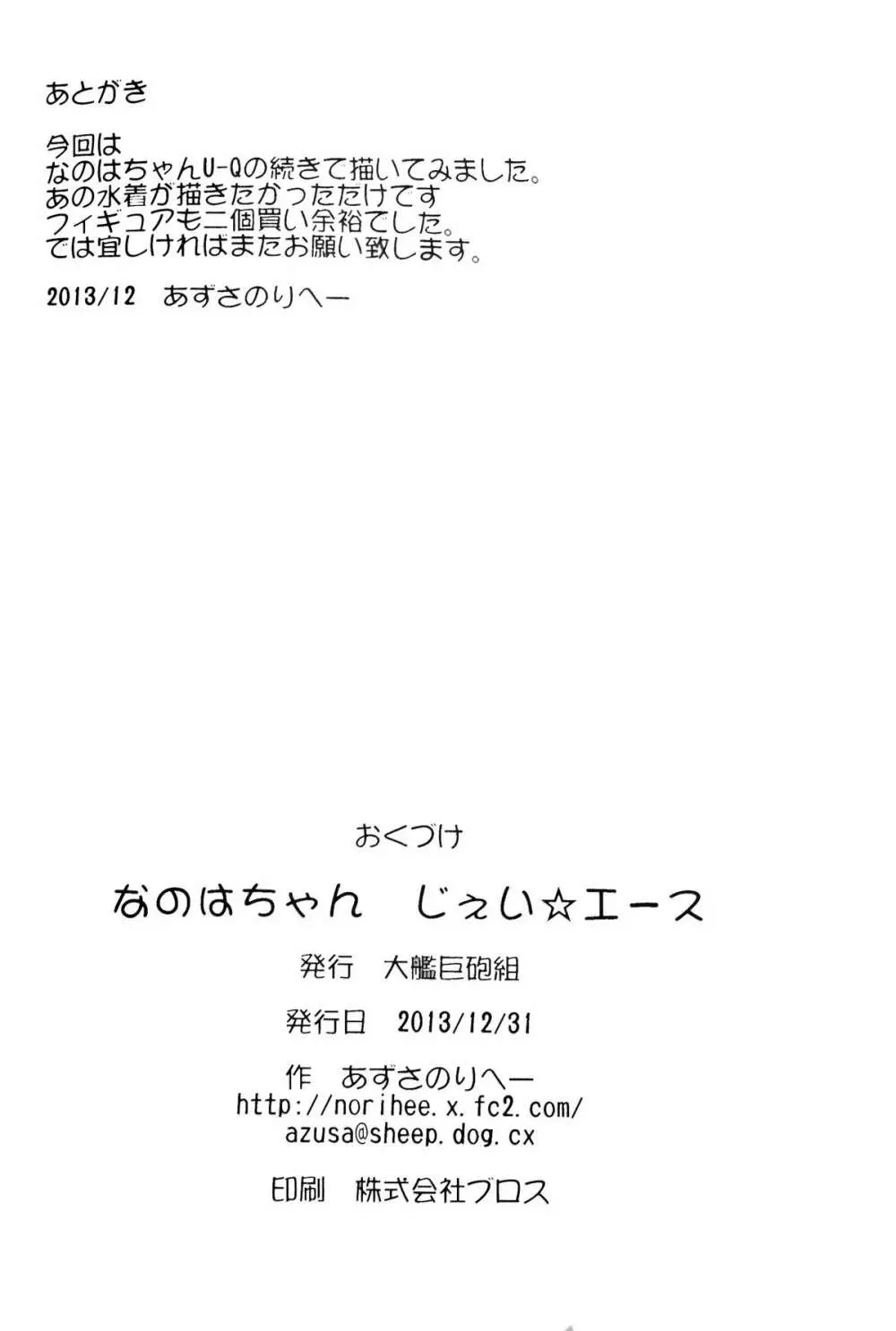 なのはちゃん じぇい☆エース 22ページ