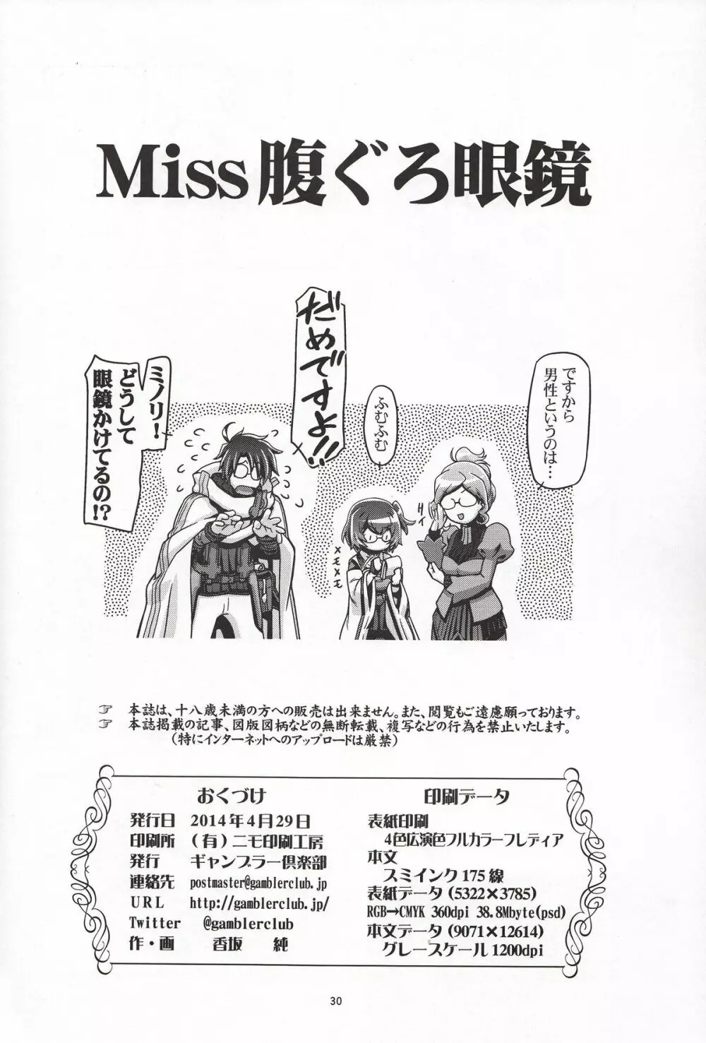 Miss腹ぐろ眼鏡 29ページ