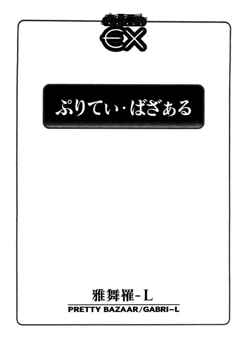 ぷりてぃ・ばざぁる 3ページ