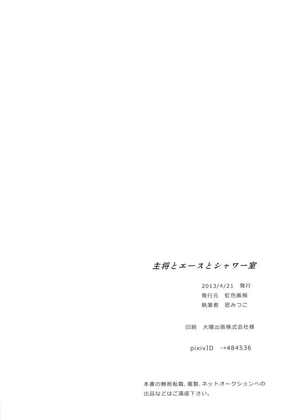 主将とエースとシャワー室 29ページ