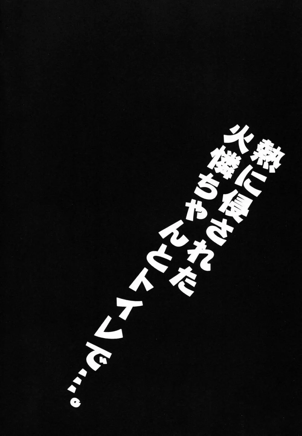 熱に侵された火憐ちゃんとトイレで…。 4ページ