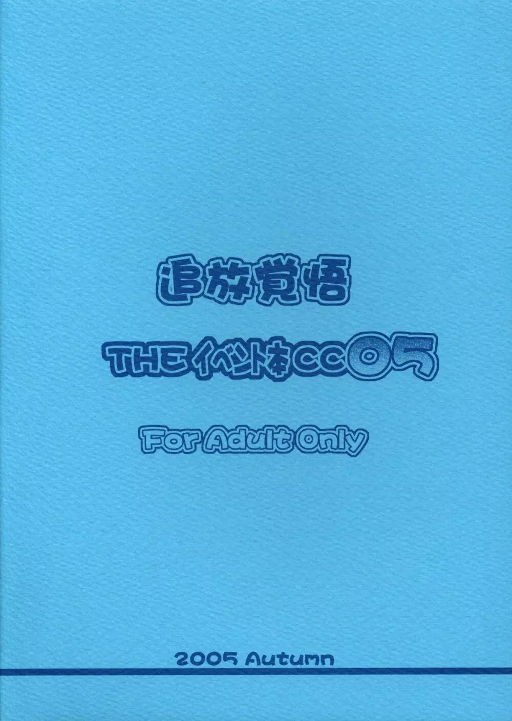 追放覚悟 THE イベント本CC05 25ページ