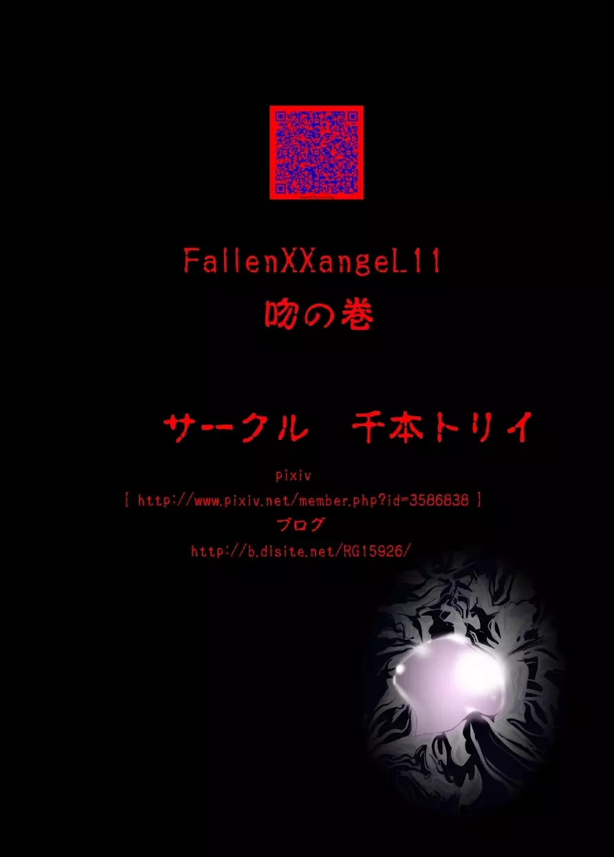 FallenXXangeL11 吻の巻 43ページ