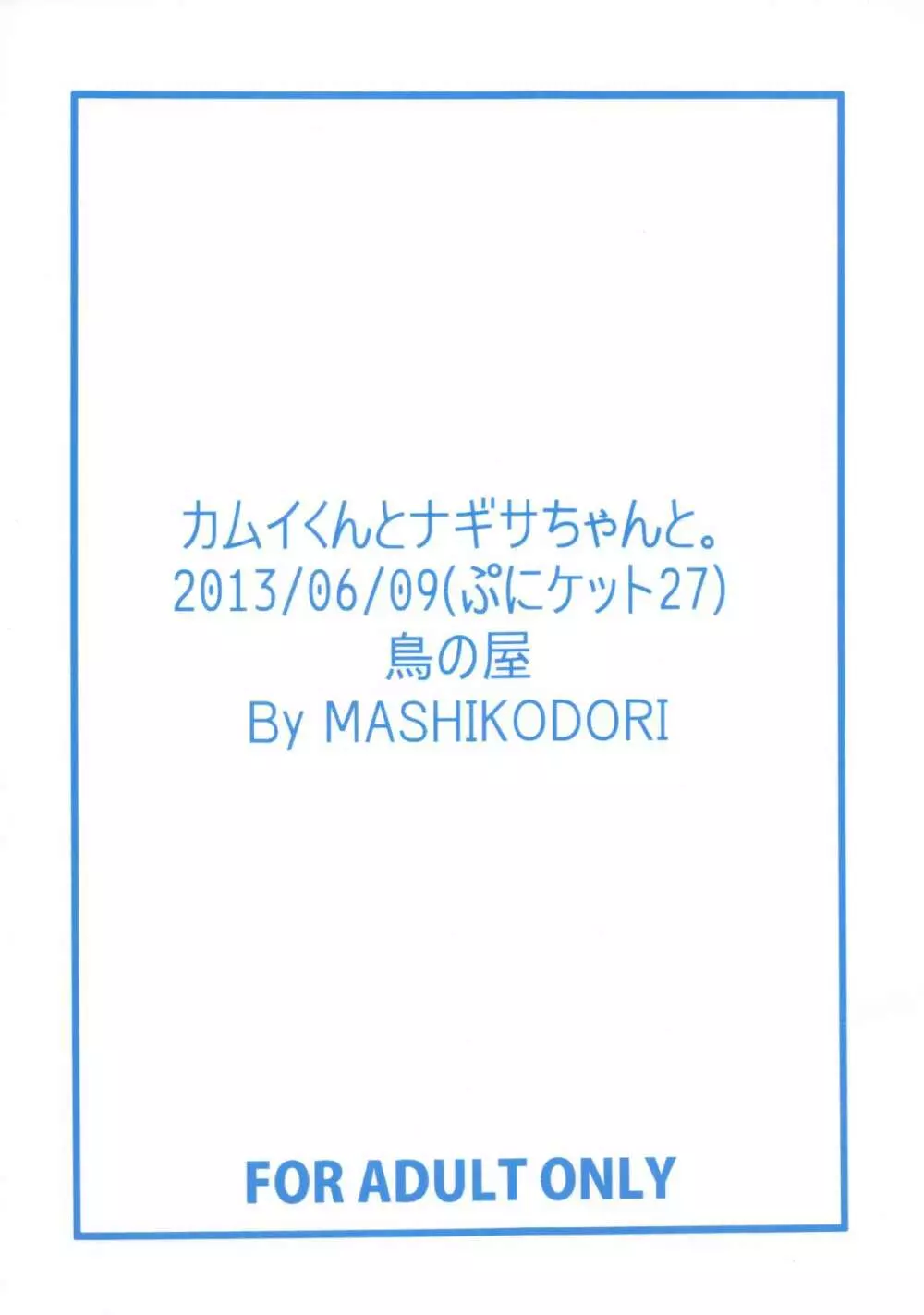 カムイくんとナギサちゃんと。 2ページ