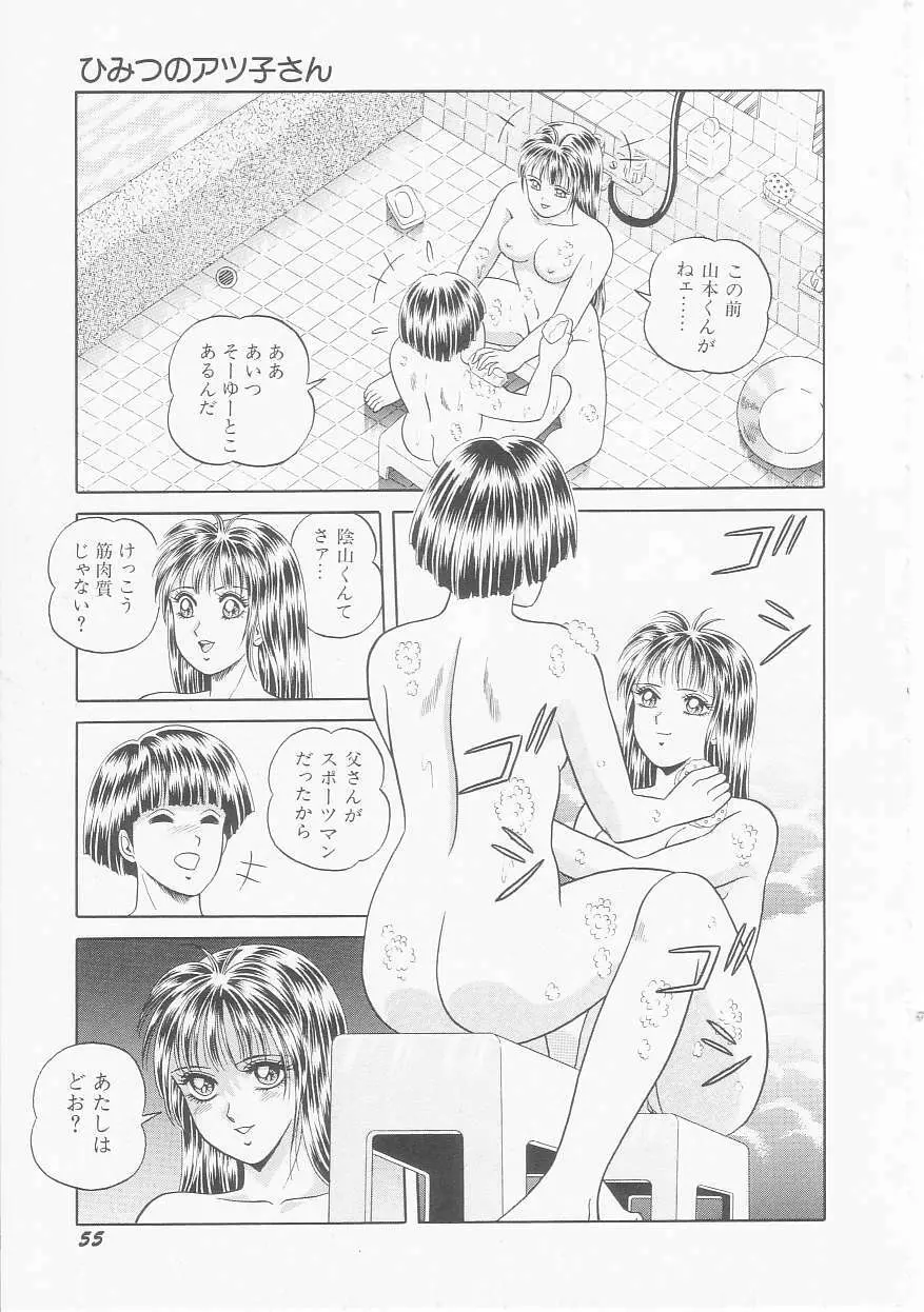 ひみつのアツ子さん 57ページ