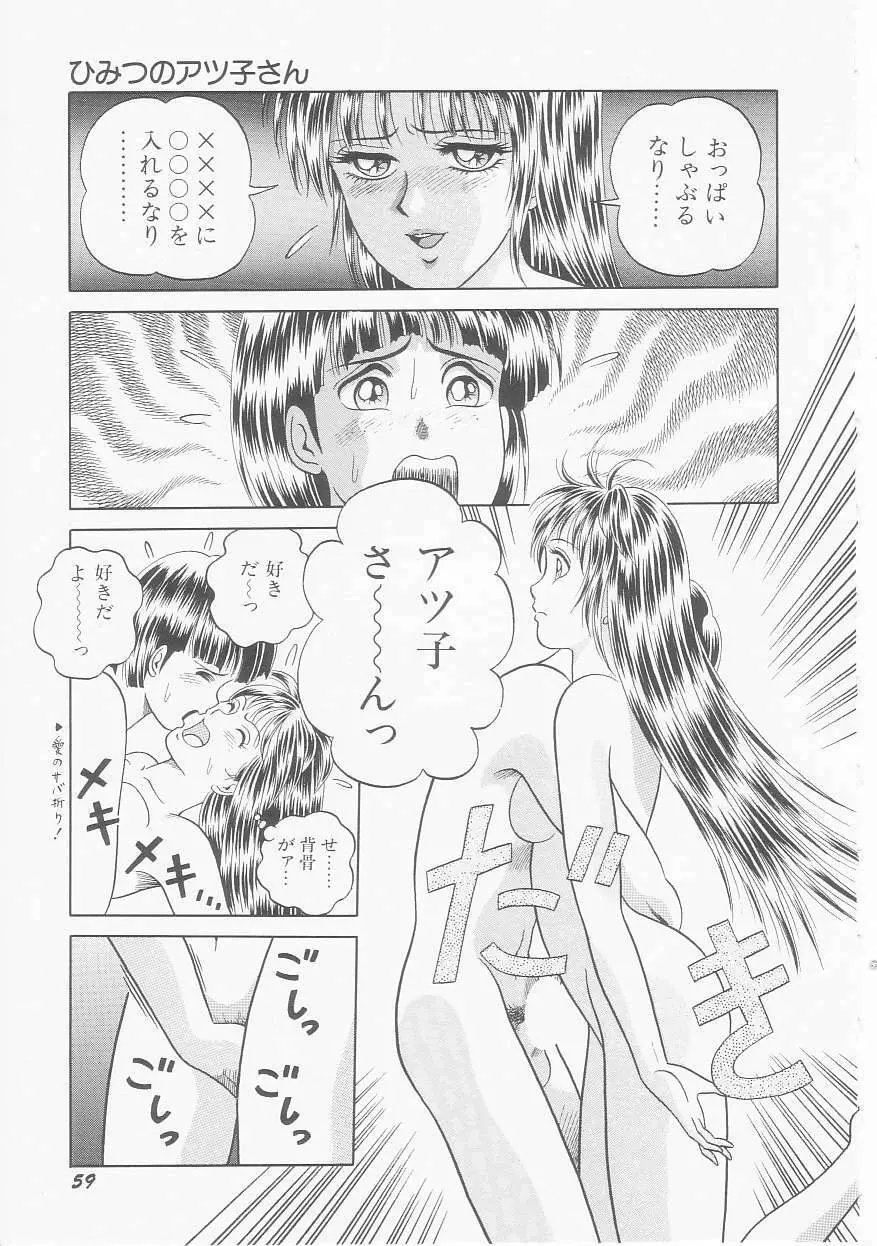 ひみつのアツ子さん 61ページ