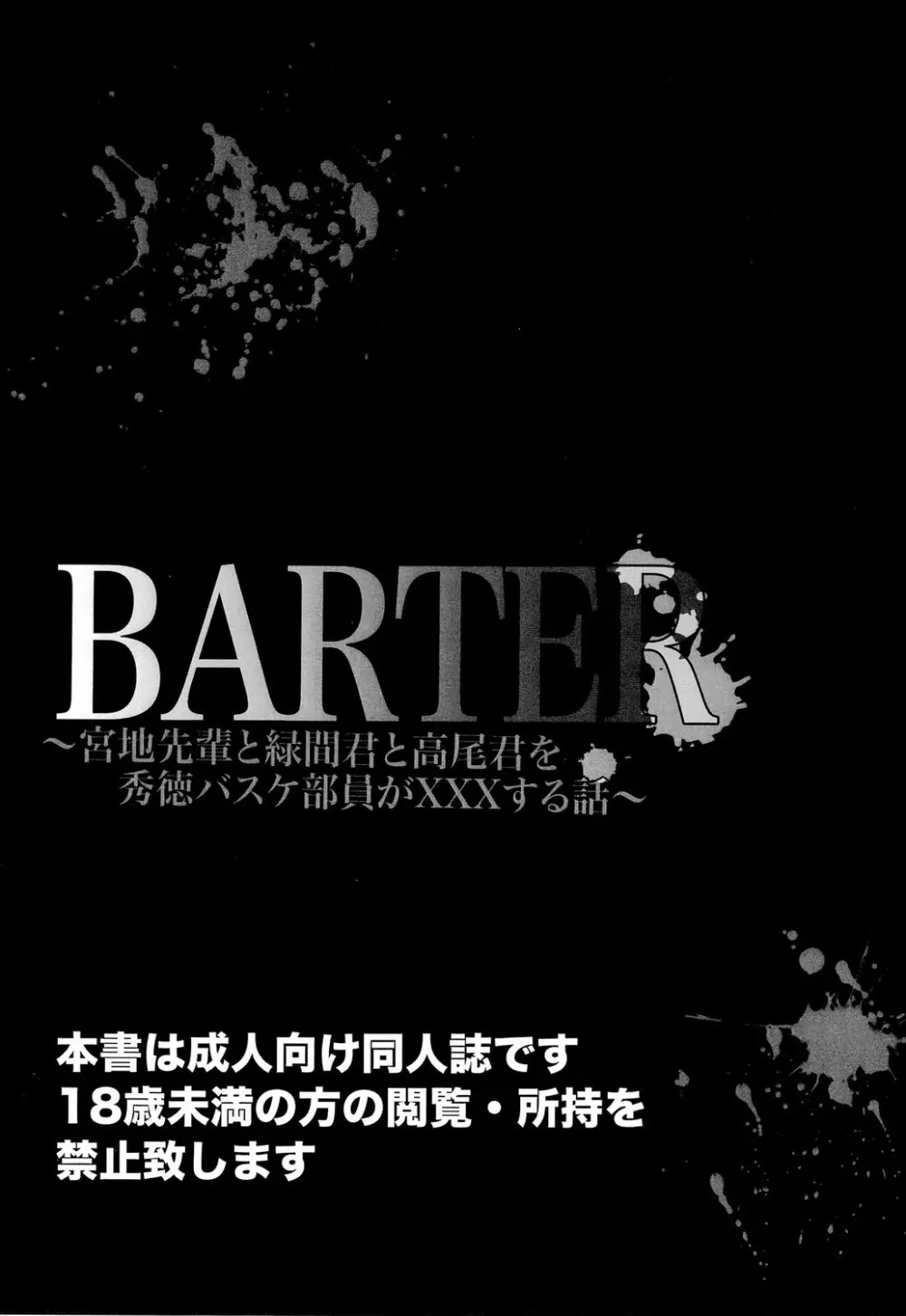 BARTER～宮地先輩と緑間君と高尾くんを秀徳バスケ部員が×××する話～ 3ページ