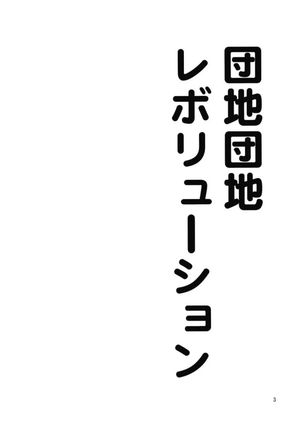 団地妻娘々 2ページ