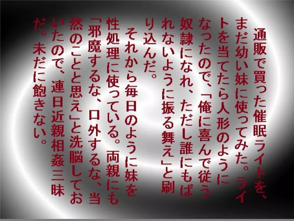 催眠術で妹は俺の性奴隷! 2ページ