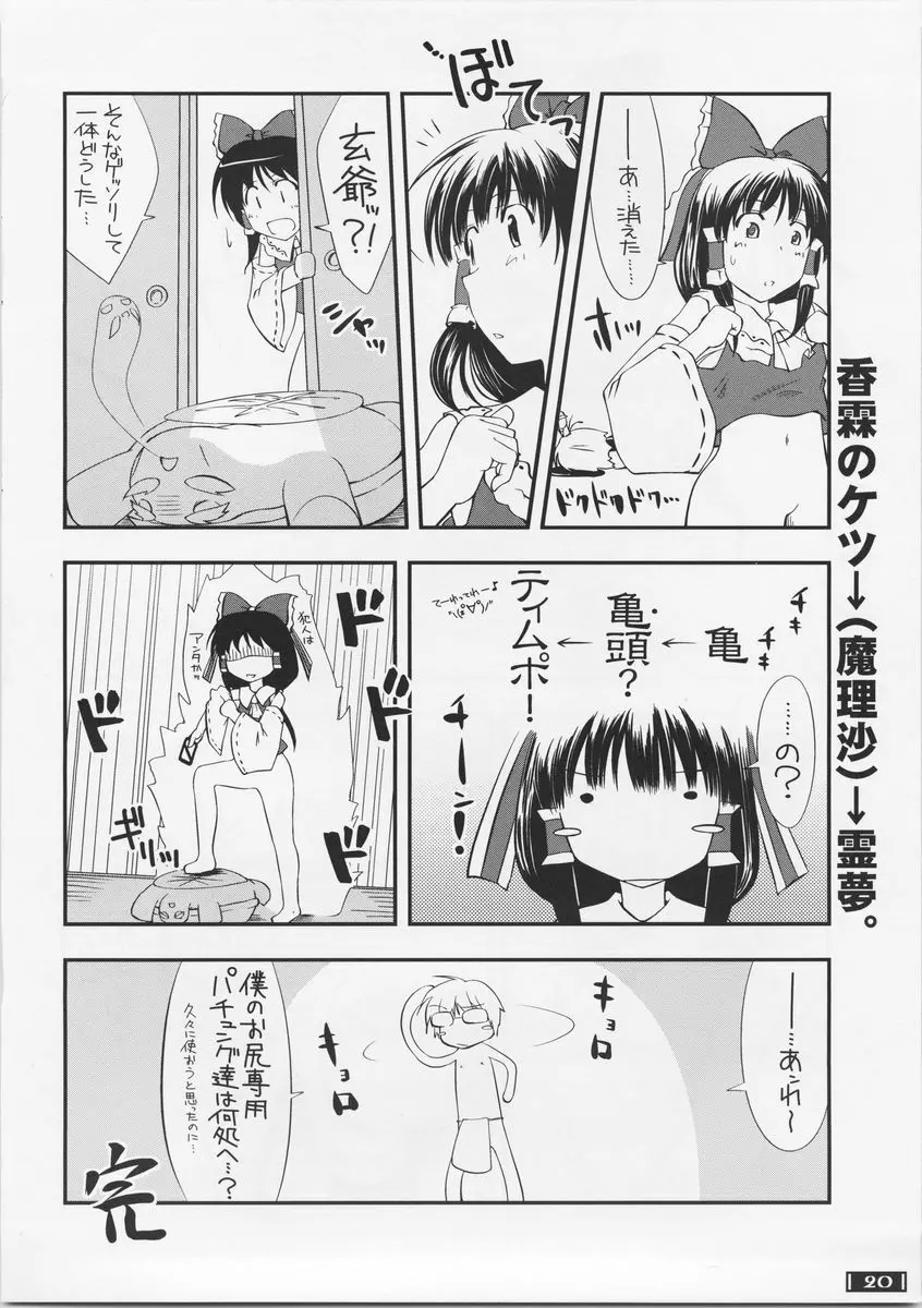 東方玄爺録・結 19ページ