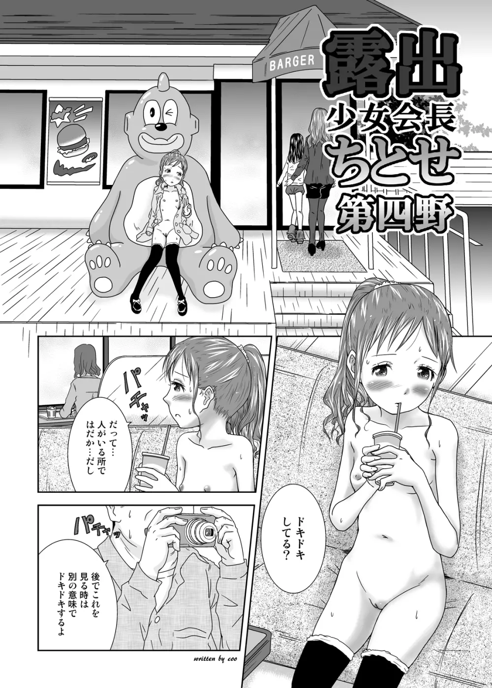 露出少女会長ちとせ第四野 7ページ