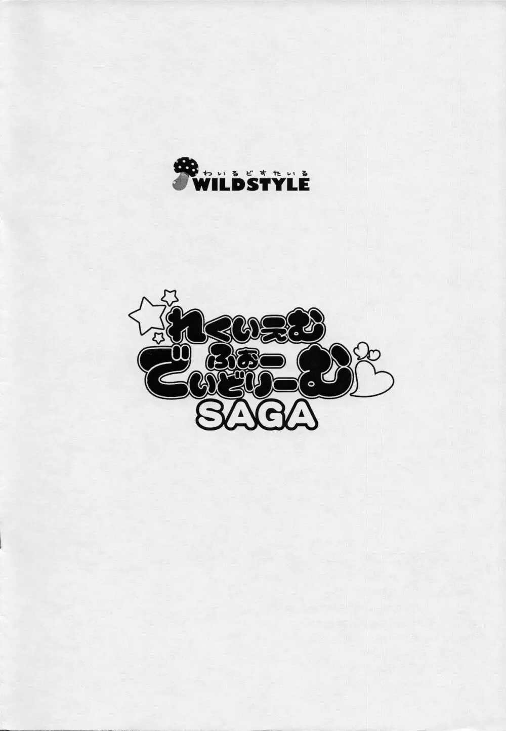 れくいえむ・ふぉー・でいどりーむSAGA 11ページ