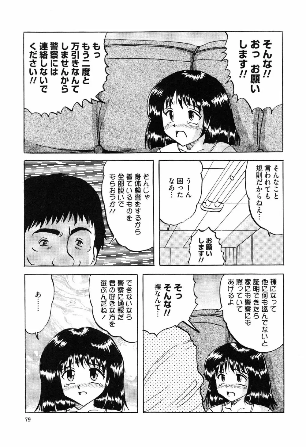 少女たちの卑密 85ページ