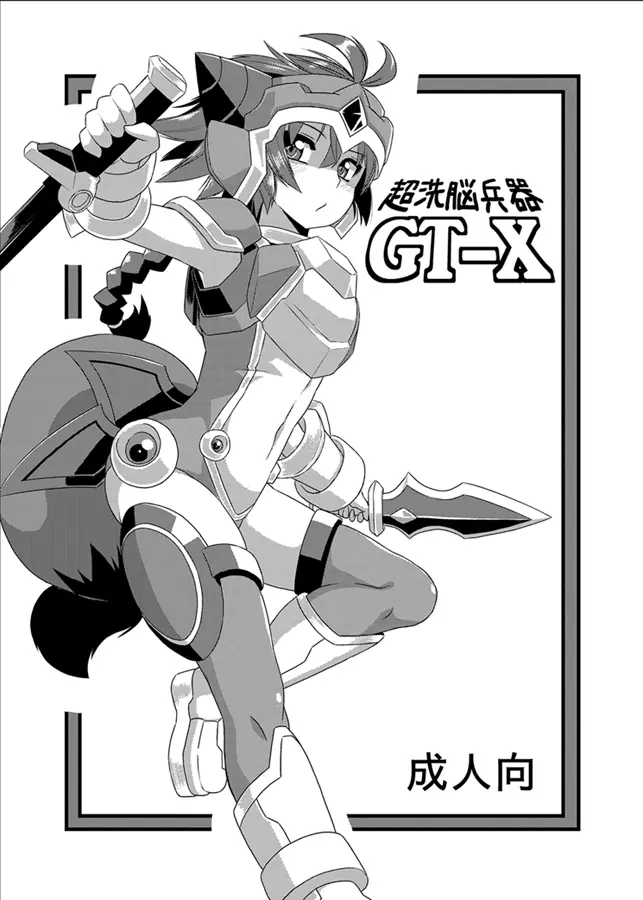 いざなぎ萬本&超洗脳兵器GT-X+堕とされた褐色マビキャラ 1ページ