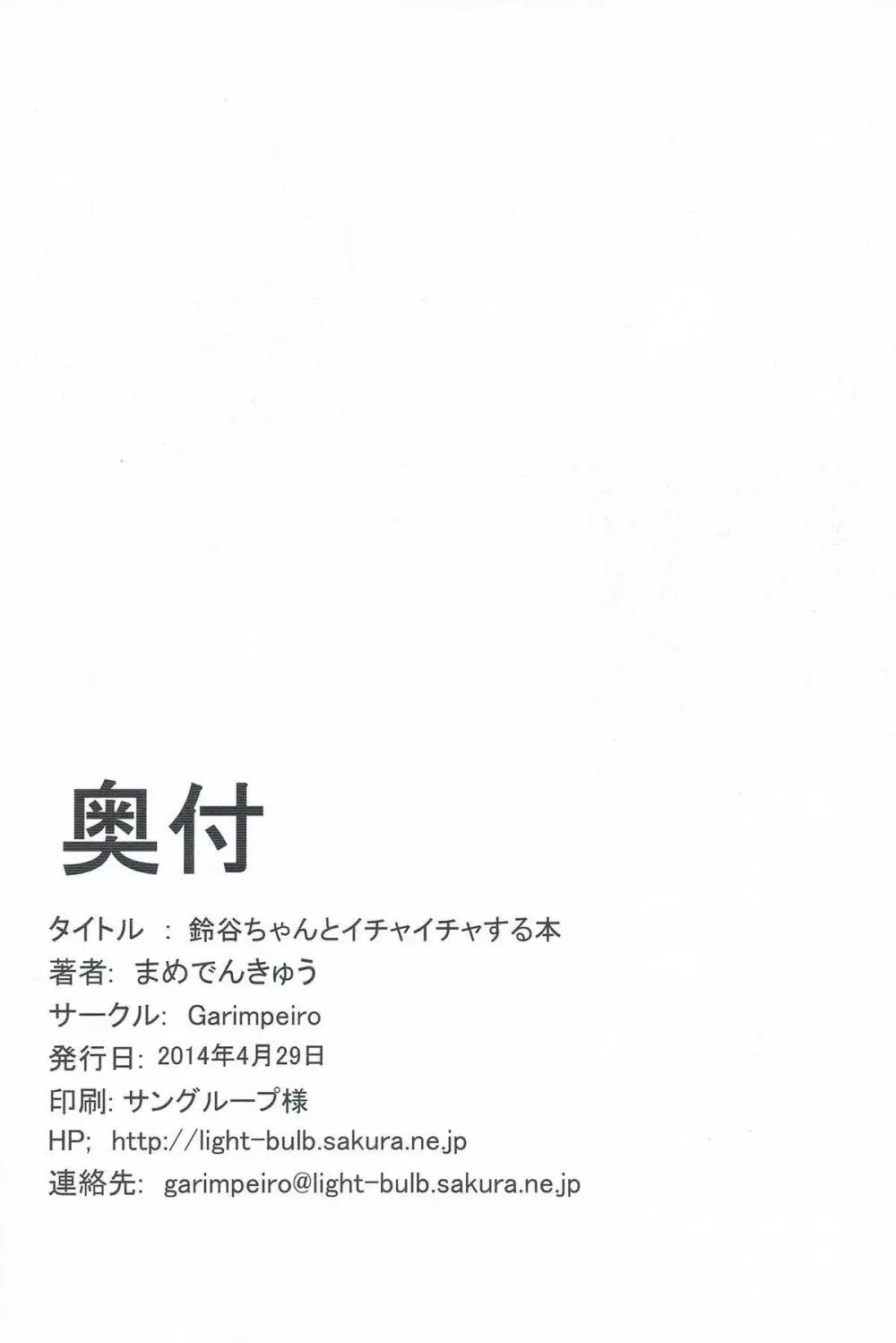 鈴谷ちゃんとイチャイチャする本 21ページ