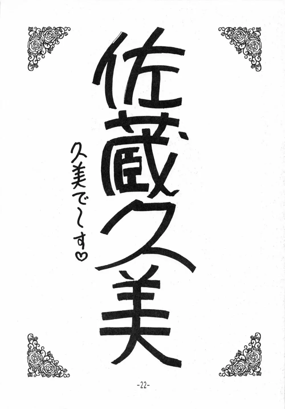 時計坂の未亡人 22ページ