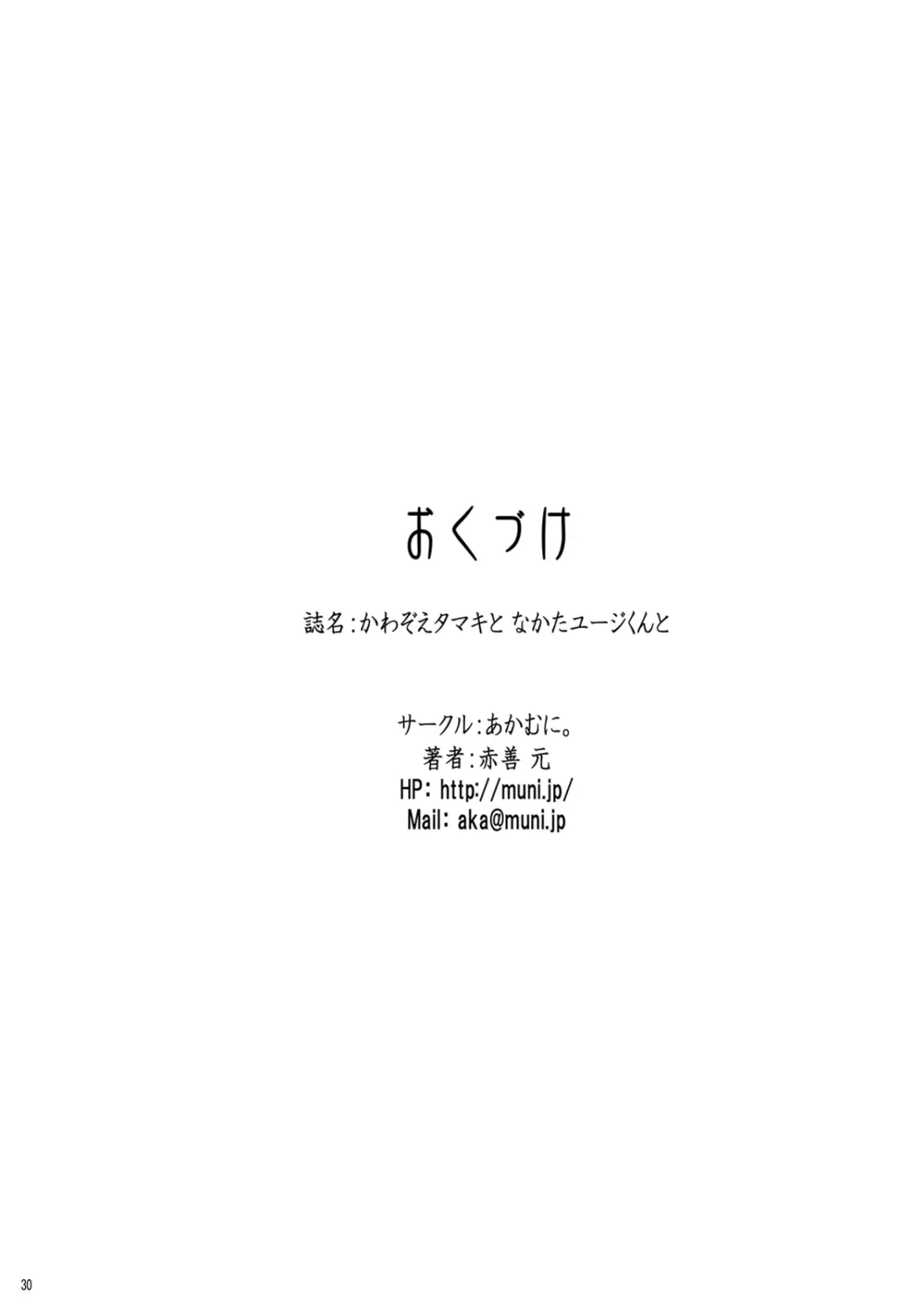 かわ○えタマキとな○たユージくんと 30ページ