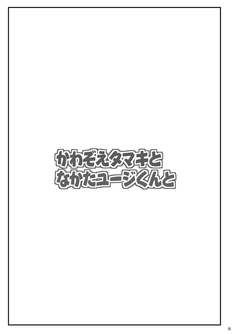 かわ○えタマキとな○たユージくんと 5ページ