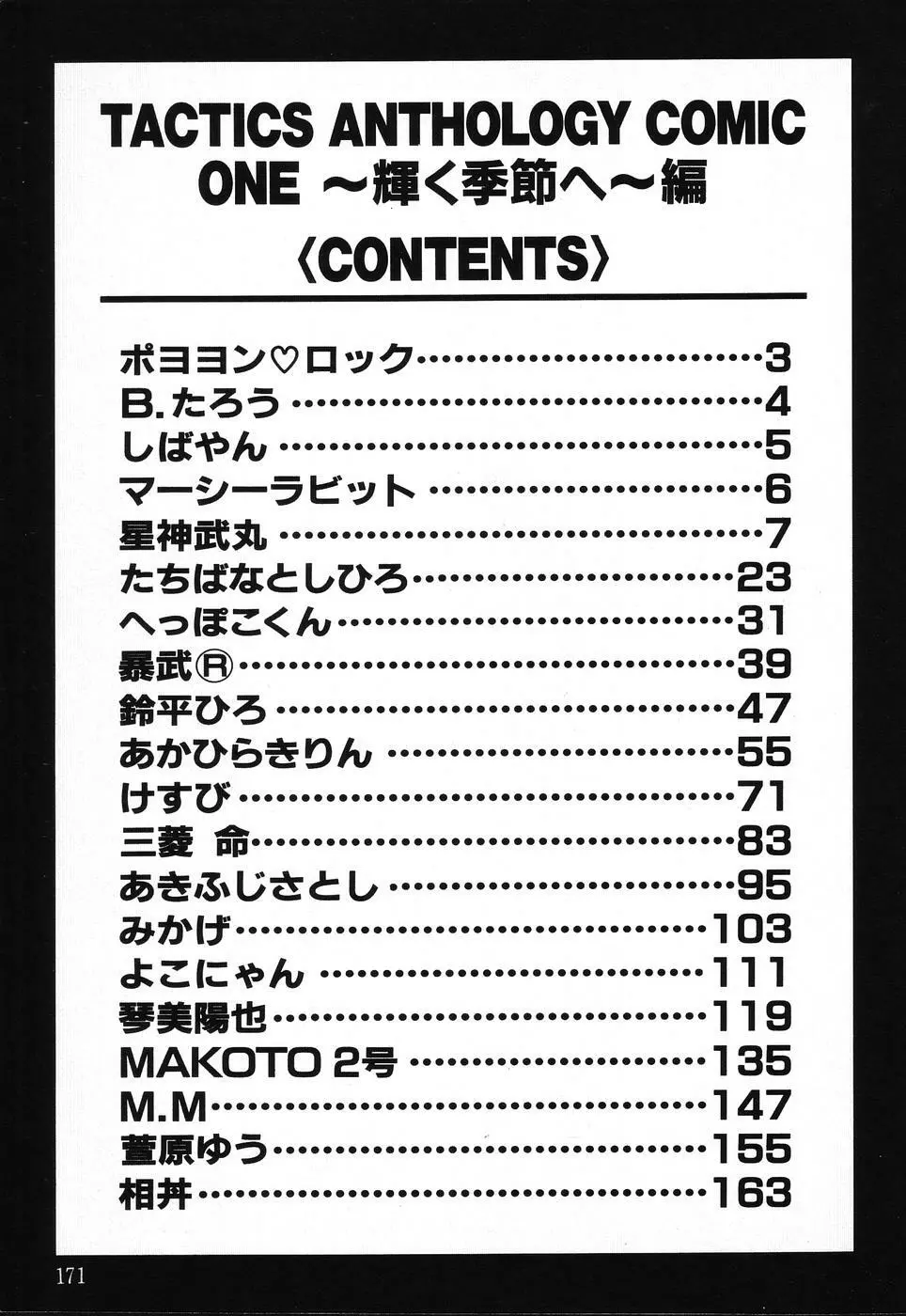 タクティクス アンソロジーコミック ＯＮＥ～輝く季節へ～編 171ページ