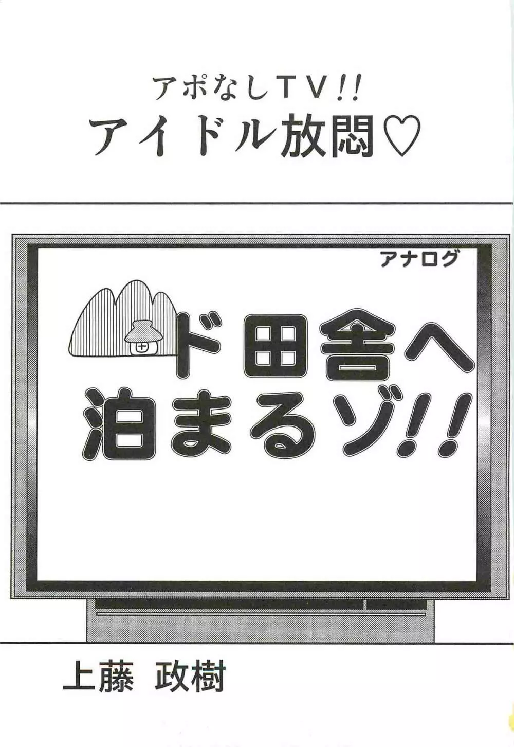 アポなしTV!!アイドル放悶 5ページ