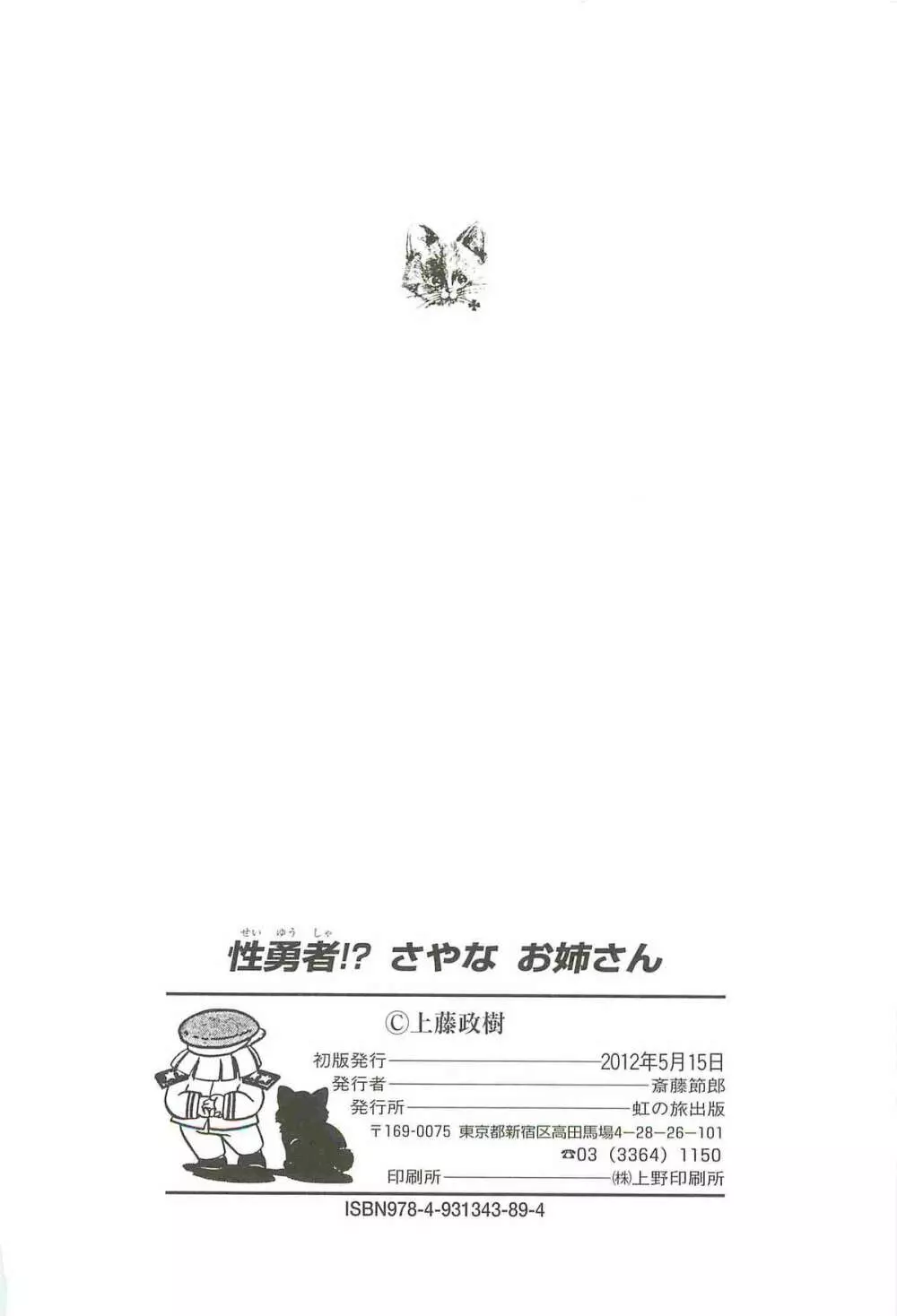 性勇者！？さやなお姉さん 146ページ