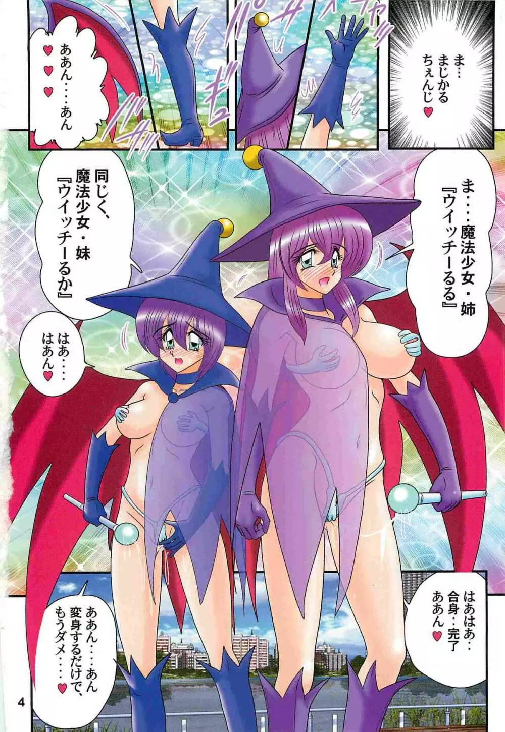 魔女っ子・姉妹ウィッチーるる＆るか 8ページ