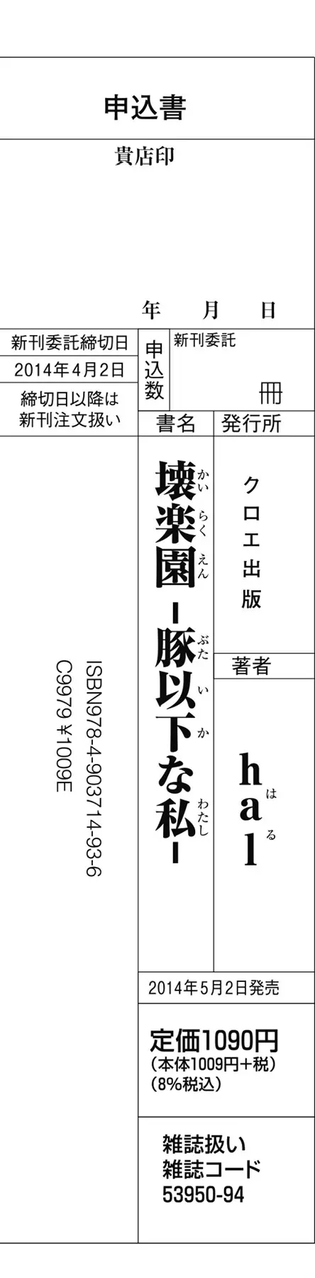 壊楽園 －豚以下な私－ + ラフ画小冊子よ, 複製原画 240ページ