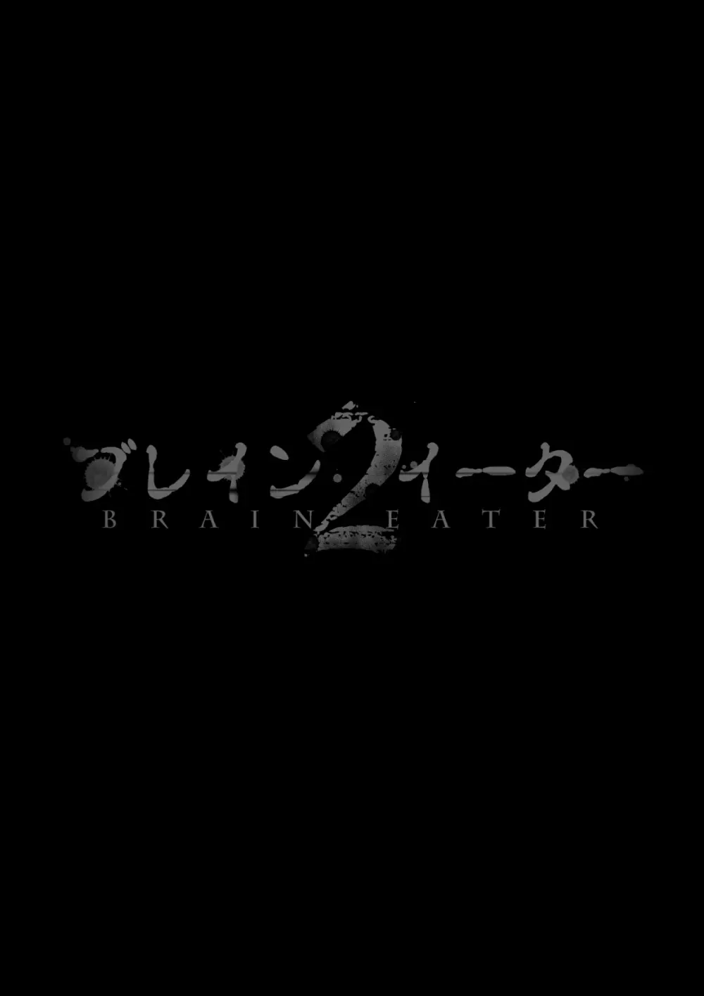 ブレインイーター2 3ページ