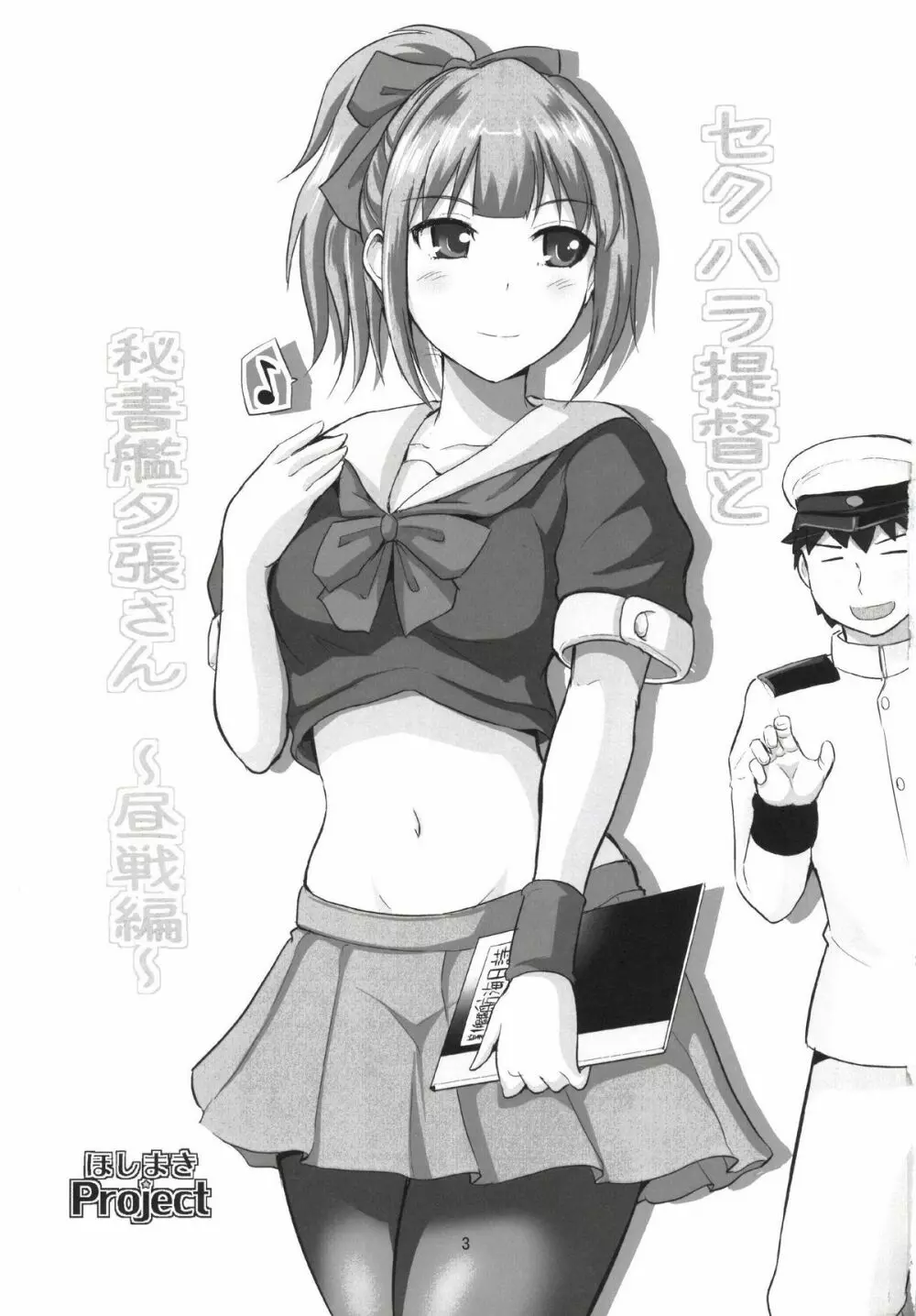 セクハラ提督と秘書艦夕張さん～夜戦編～ 3ページ