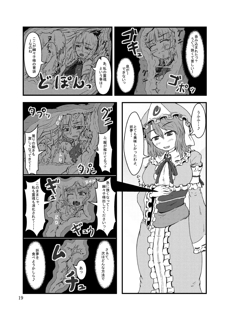 丸呑みの缶詰 東方×丸呑みシチュ合同誌 20ページ