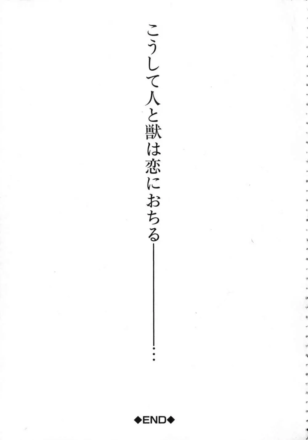 獣恋 ～なぜ人は獣と恋におちるのか～ 216ページ