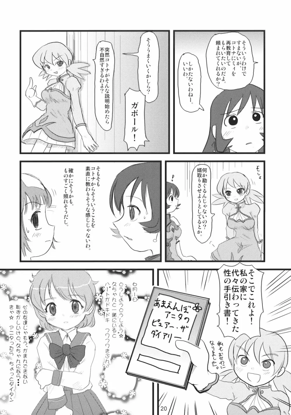 ぺろり! ときめきしつもんばこ 19ページ