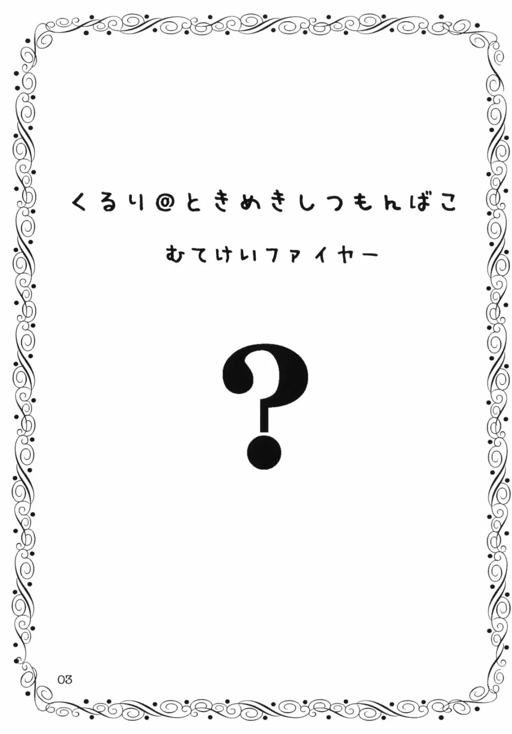 くるり ときめきしつもんばこ 2ページ