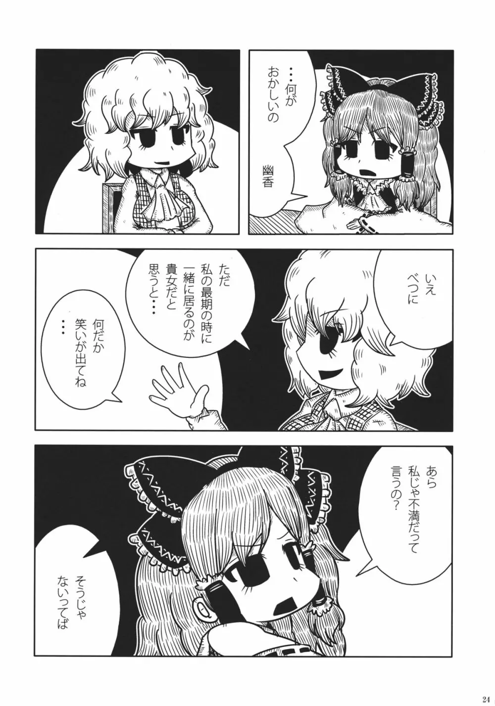 東方自殺合同 23ページ