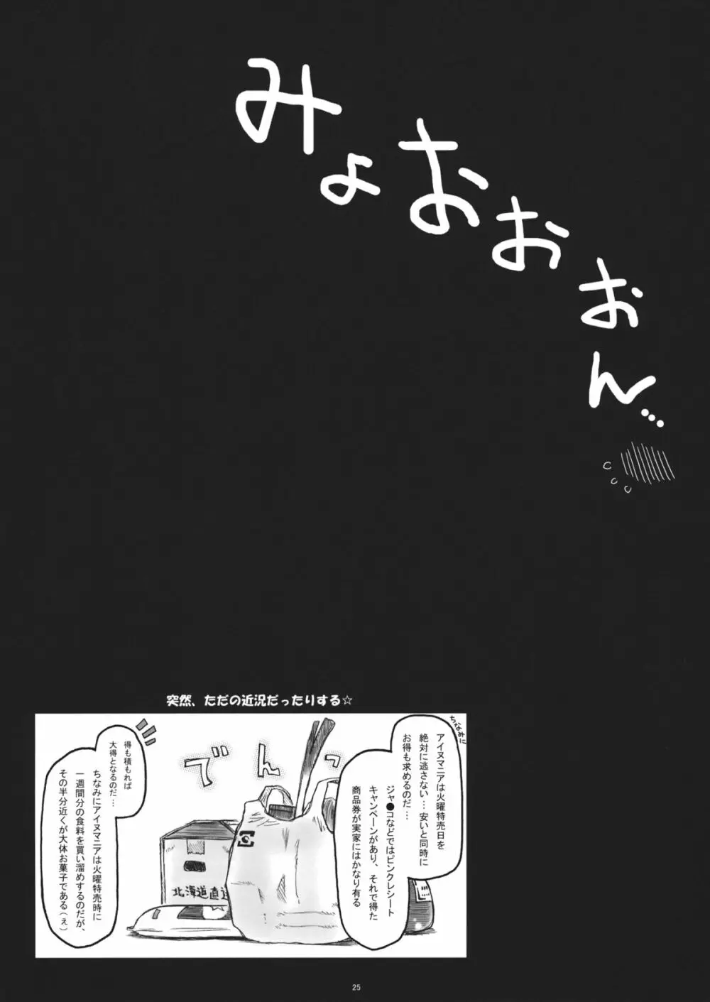 みょんな通い妻5 ヨメ、剥いちゃいました。 24ページ