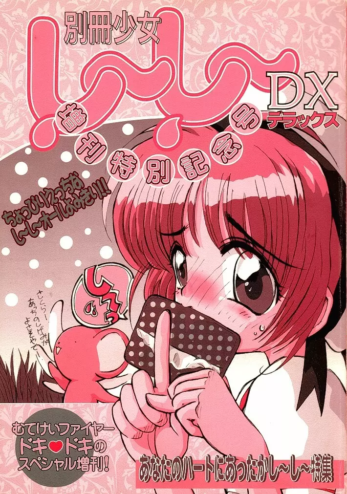 別冊少女しーしーDX