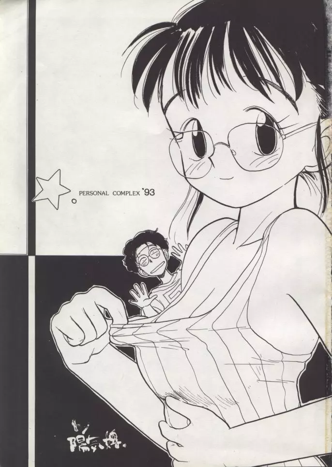 Personal Complex ’93 陽気婢個人誌 2ページ