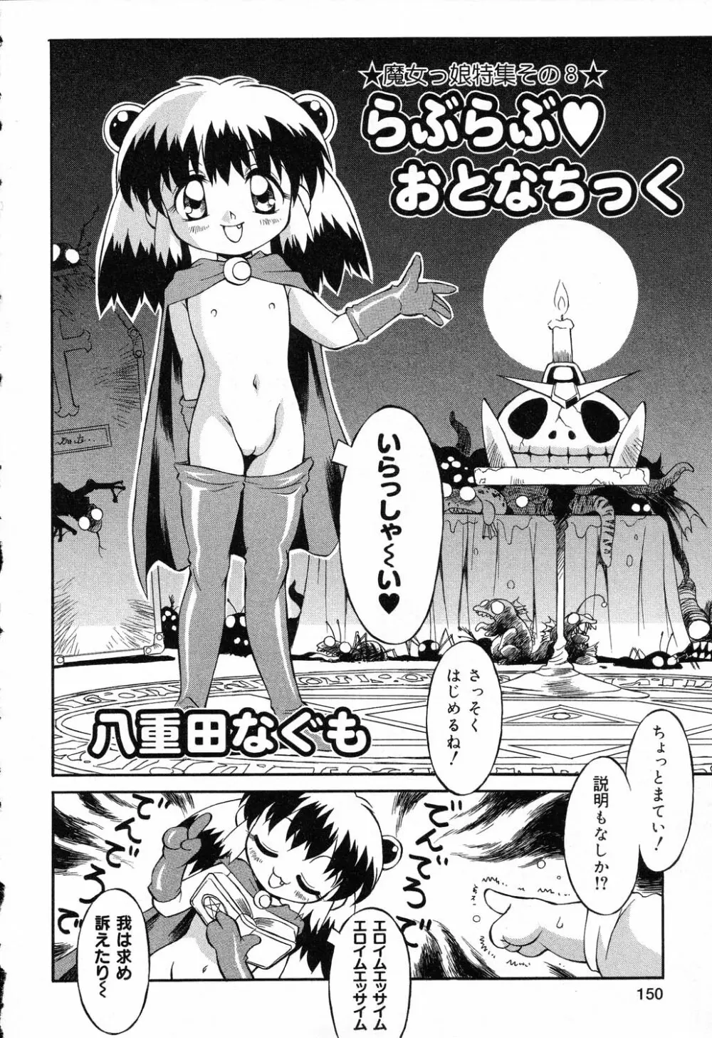 ぴゅあぷちっと Vol.19 魔女っ娘特集 151ページ