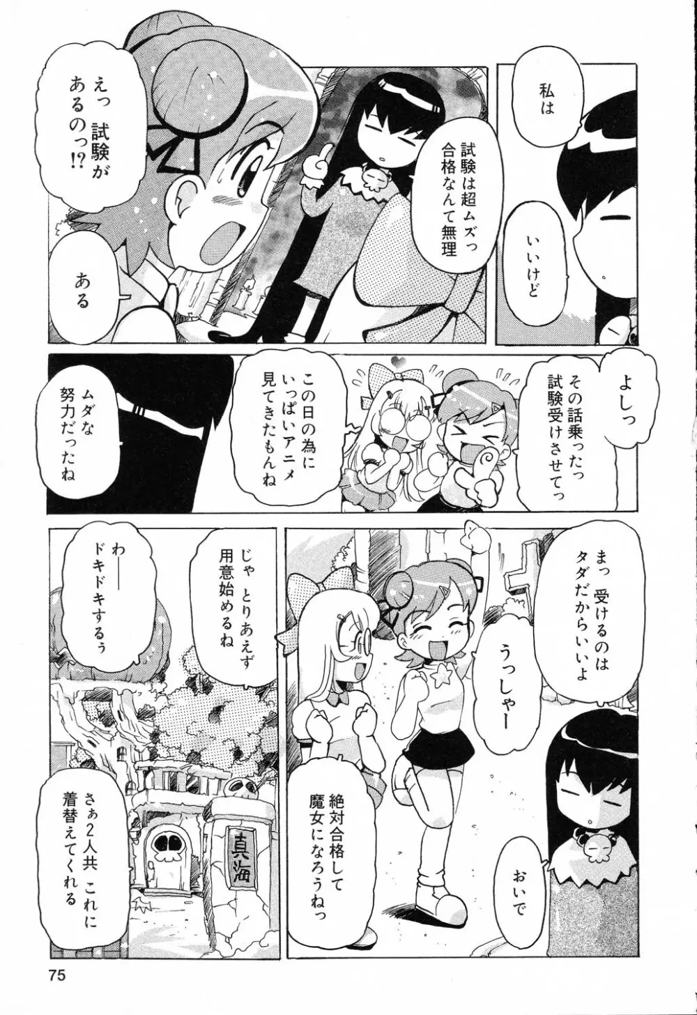 ぴゅあぷちっと Vol.19 魔女っ娘特集 76ページ